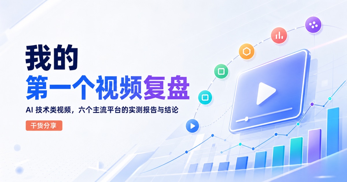 2 万播放的AI技术类视频的复盘报告