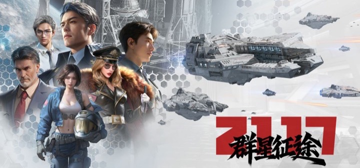 群星征途2117