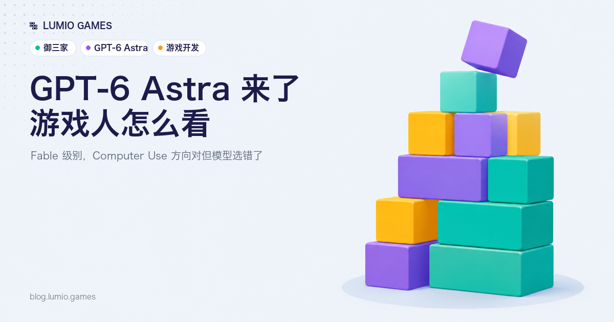 GPT-6 Astra 带着每日一次重置来了，游戏人怎么看