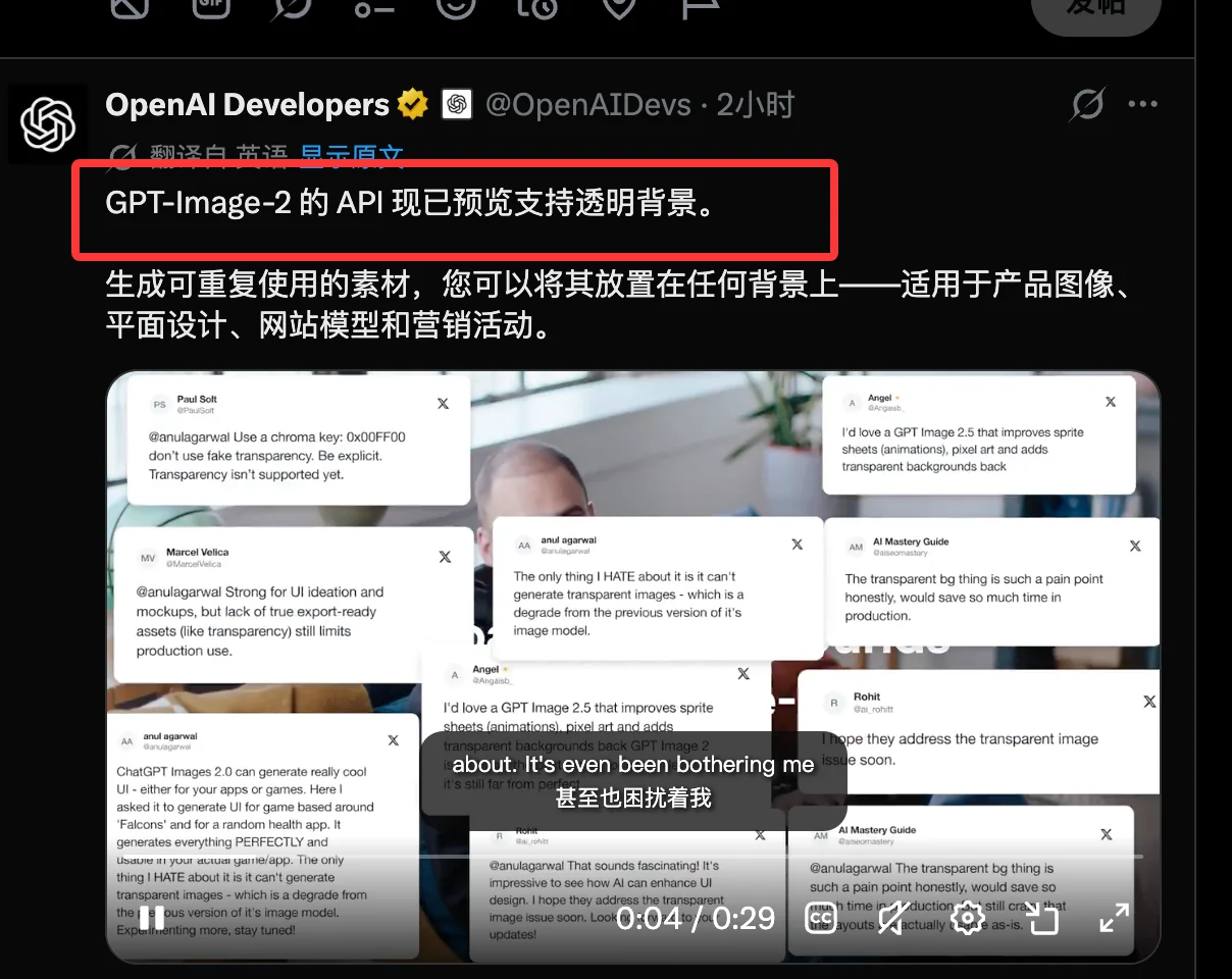 OpenAI Developers 宣布 GPT-Image-2 API 预览支持透明背景