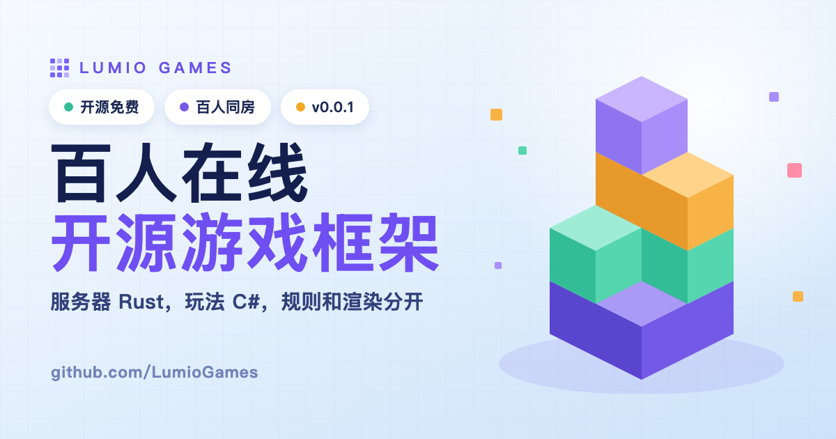 LumioGames：我要做一套百人在线的开源体素游戏框架