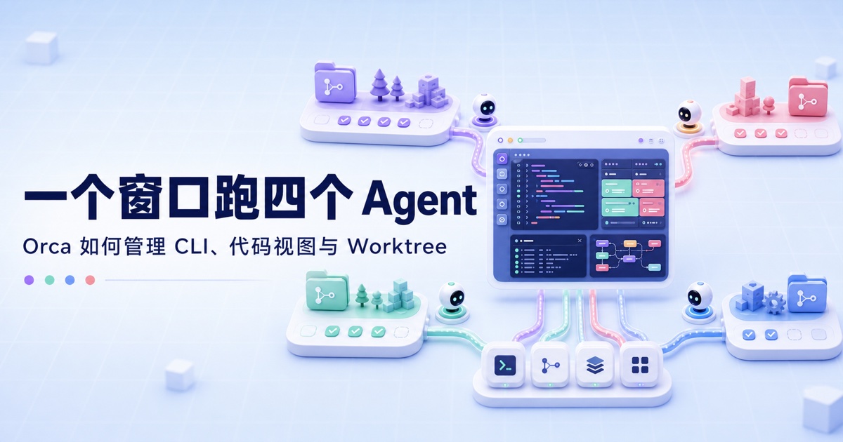 AI 工作流 #01：Orca，AI 时代的 IDE
