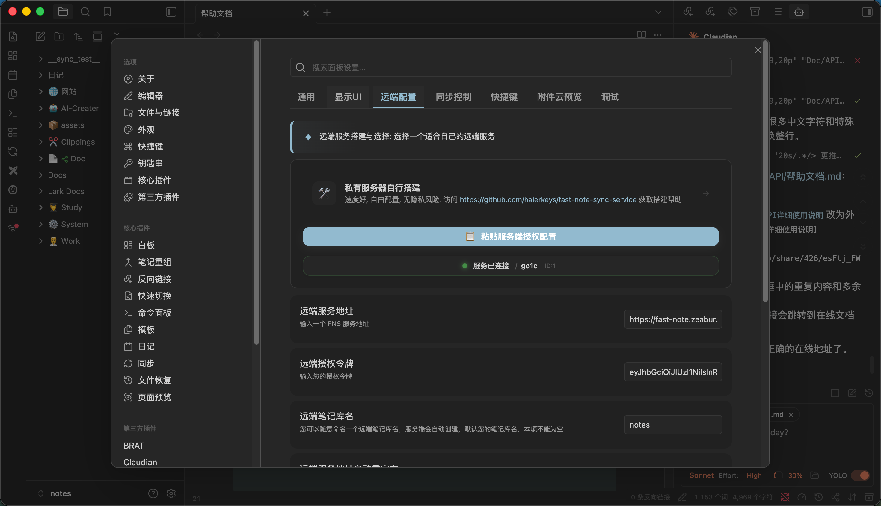 Obsidian 里 Fast Note Sync 插件的远端配置页，已连接 FNS 服务