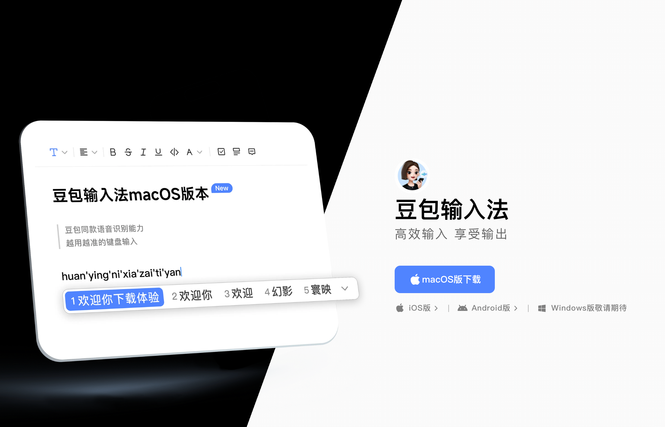 豆包输入法 macOS 版本，语音识别能力 + 拼音输入候选