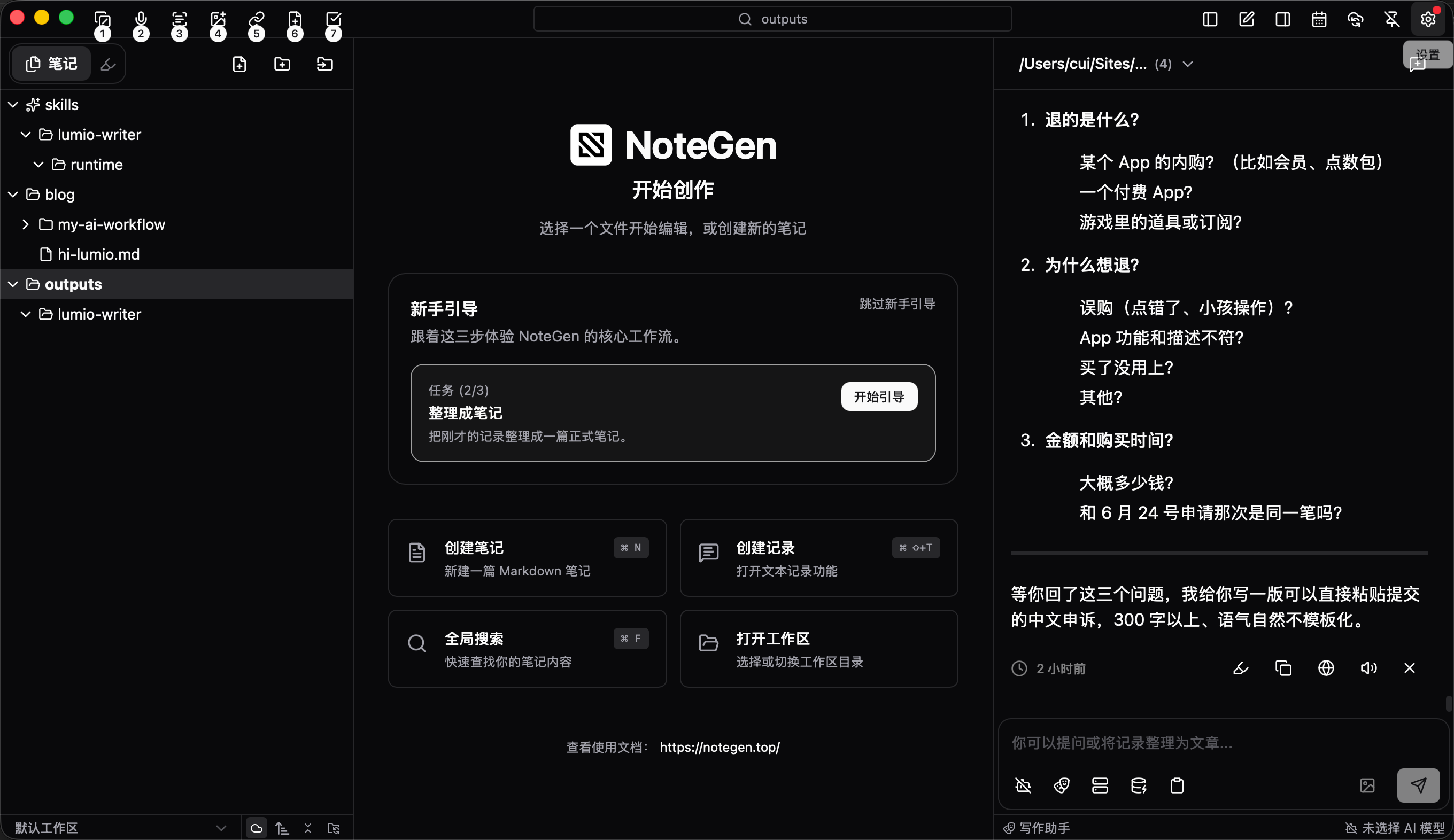 NoteGen 记录与 AI 整理界面：左侧笔记目录，中间新手引导，右侧把口述记录整理成结构化内容