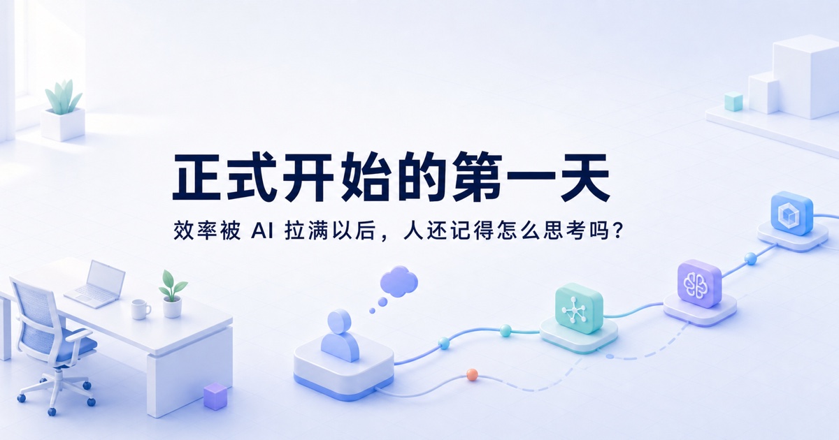 OPC 手记 #01：正式开始的第一天